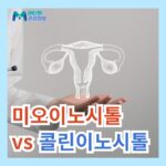 미오이노시톨 효능 부작용 콜린이노시톨 효능 비교 차이점