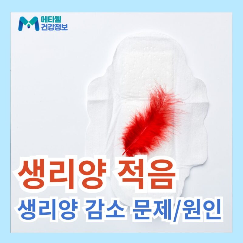 생리양 적음 감소 원인 및 늘리는법