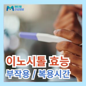 다낭성 난소 증후군 증상 완화에 도움되는 이노시톨 영양제 효능