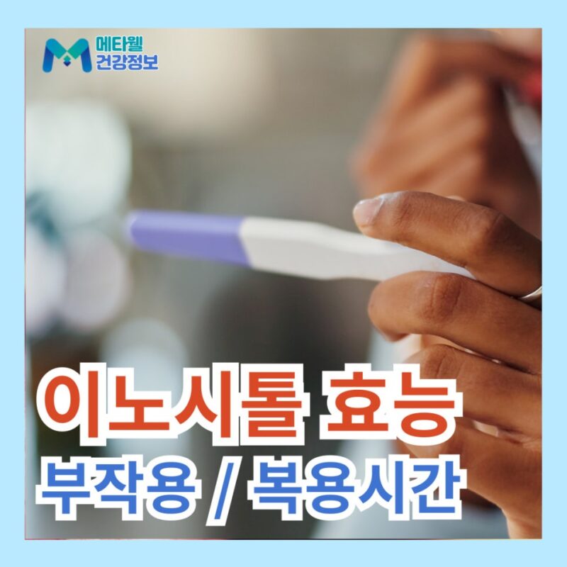 이노시톨 효능 부작용 먹는법 알아보기