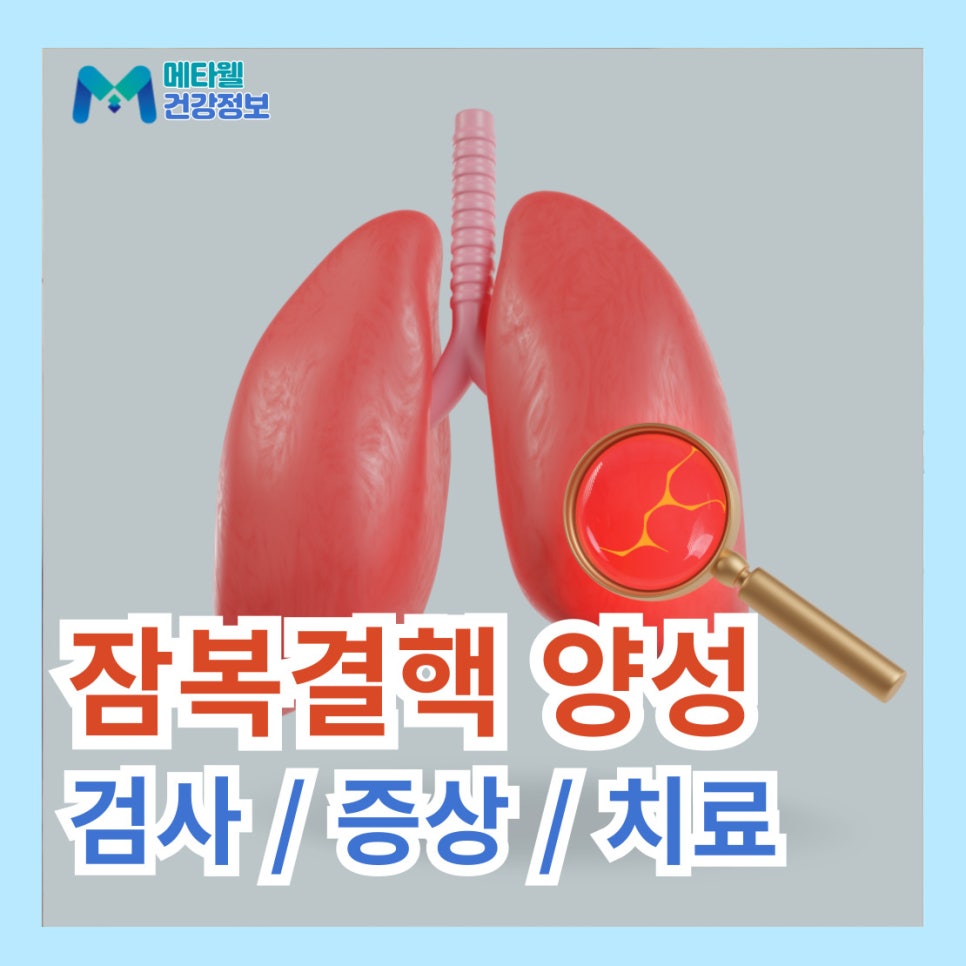 잠복결핵 검사