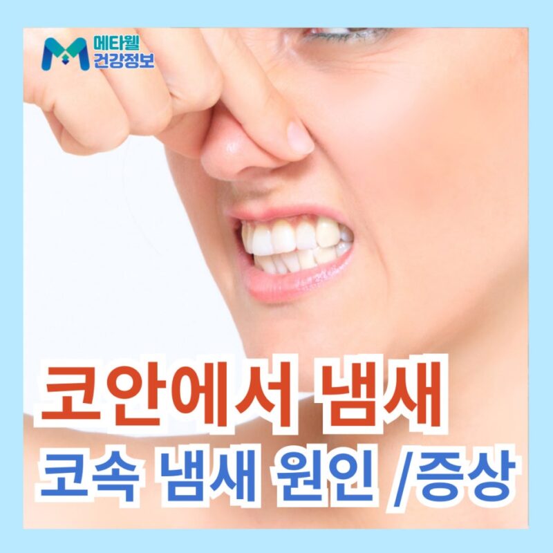 코에서 이상한 냄새