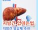 지방간 없애는법 원인 초기 증상 지방간에 좋은 영양제 추천