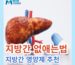 지방간 없애는법 원인 초기 증상 지방간에 좋은 영양제 추천