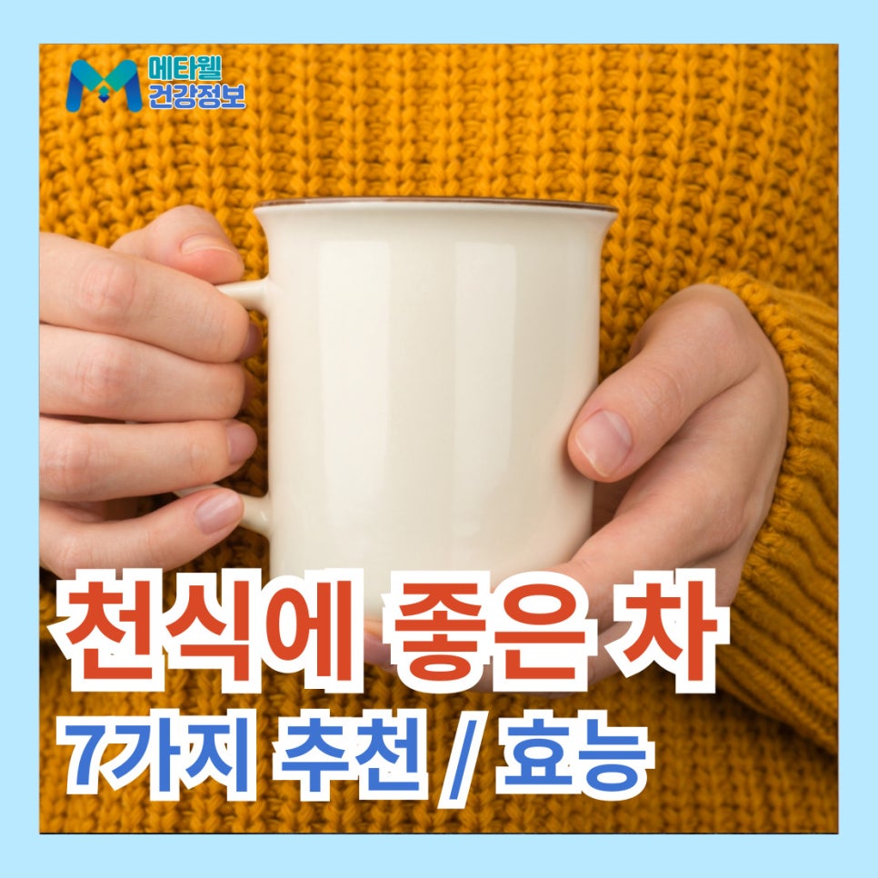 천식에 좋은 차 7가지 음식 효능 천식 약 치료 영양제 추천