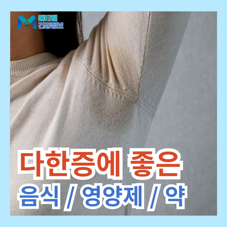 다한증에 좋은 음식 영양제 먹는 약 다한증 수술 대신 일상 관리법