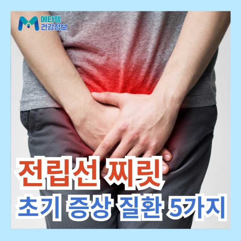 남자 전립선 찌릿 통증 간지러움 초기증상 의심 질환 5가지