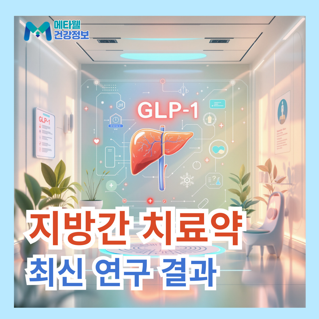 지방간치료약