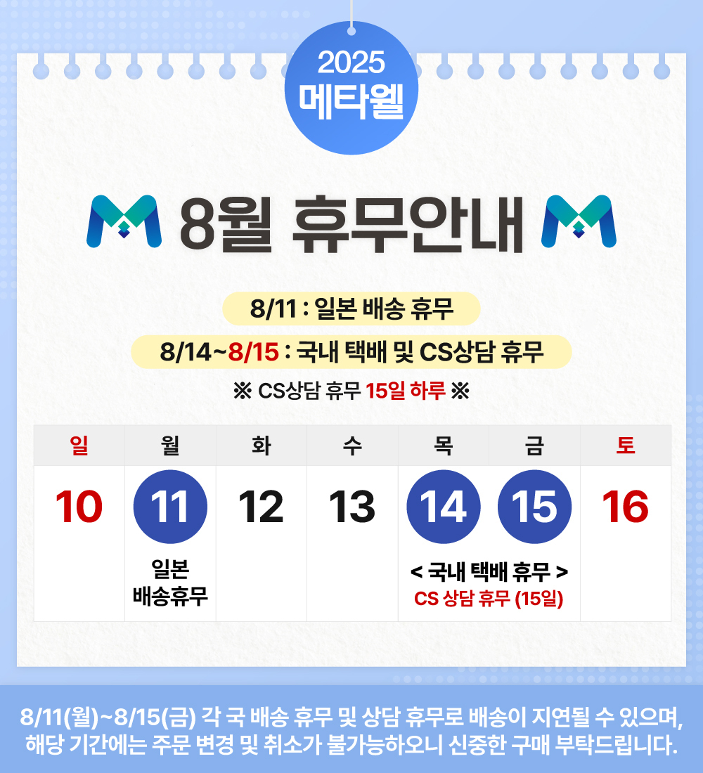250805_공지사항_메타웰