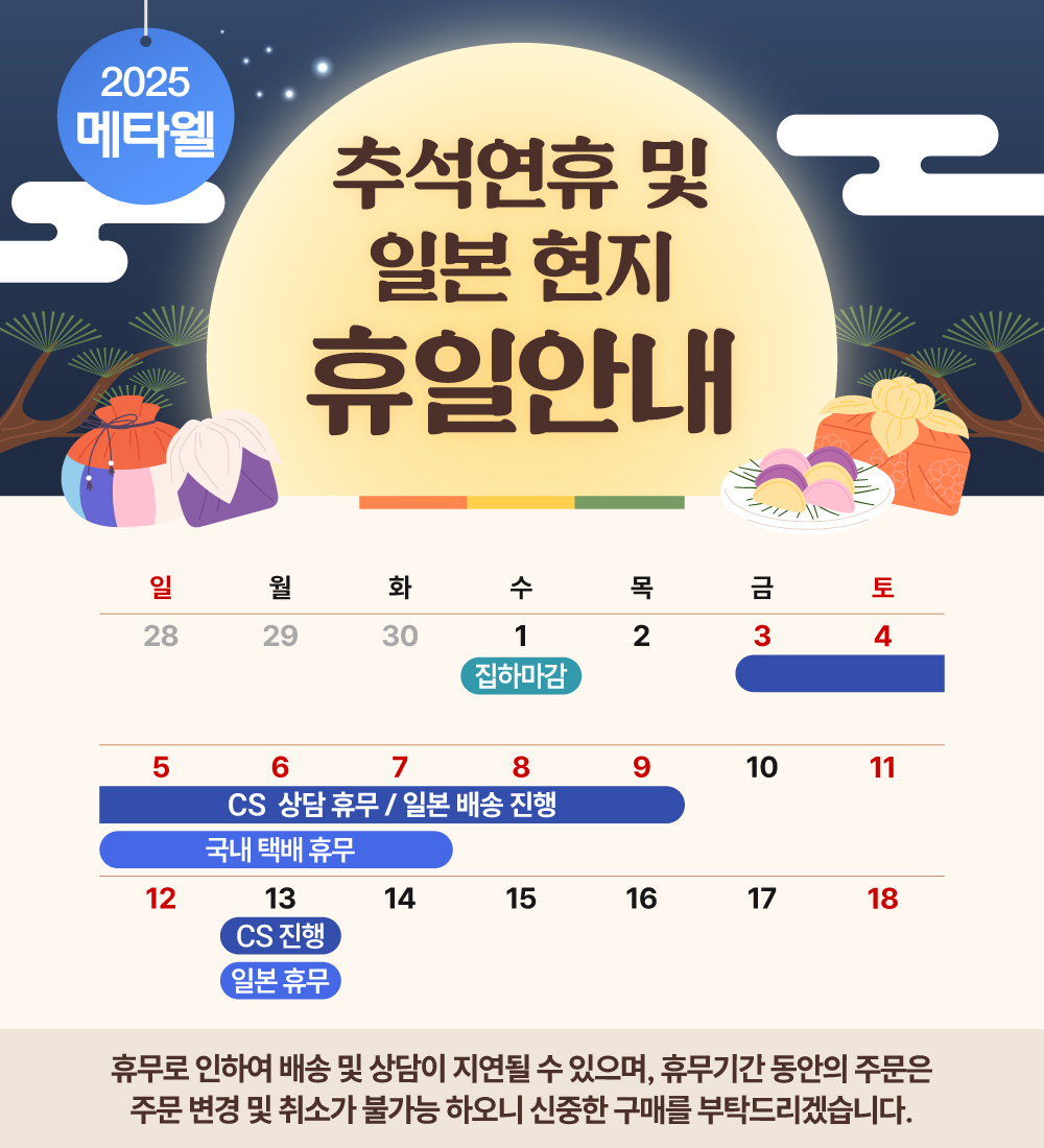 10월 한국 추석연휴 & 일본 공휴일_메타웰 (2)