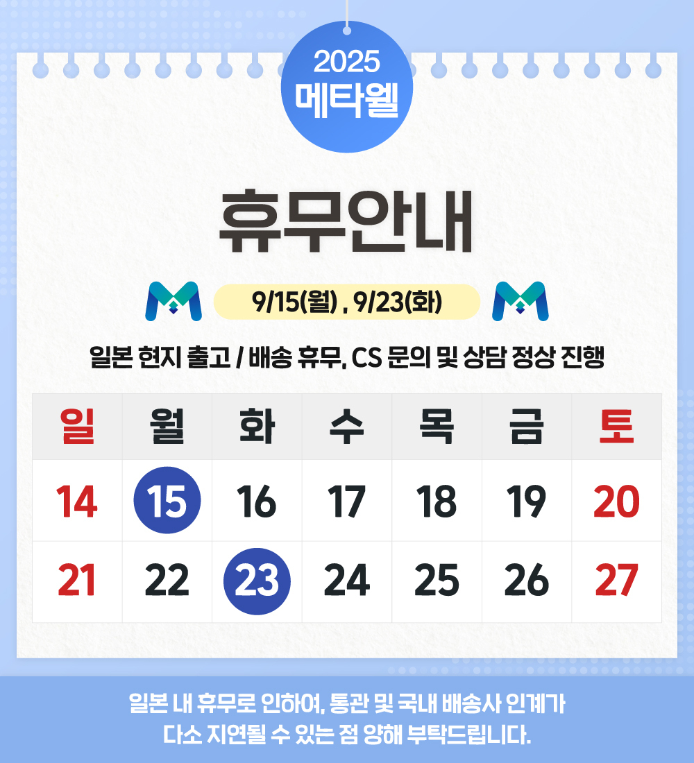 9월 일본 공휴일 휴무_메타웰
